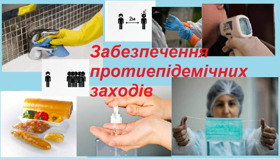 УВАГА! Вкотре нагадуємо про дотримання протиепідемічних заходів