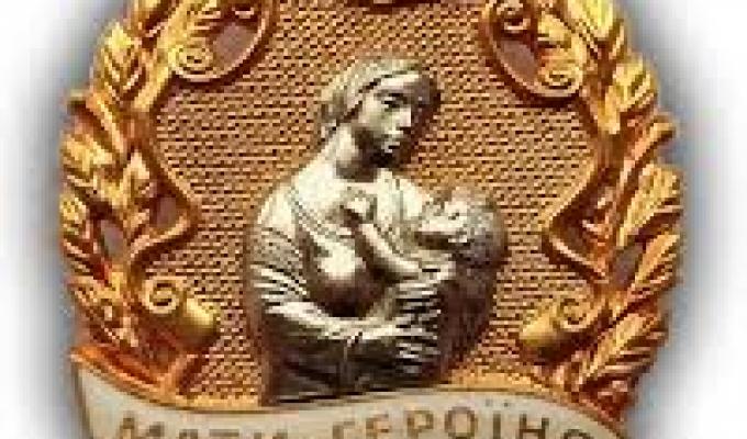 Про присвоєння почесного звання України «Мати-героїня»