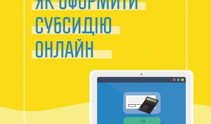 Як оформити субсидію онлайн: покрокова інструкція   