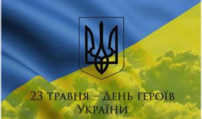23 травня  – День Героїв! Вшанування борців за волю України