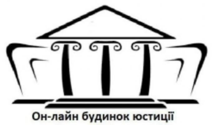 Запуск онлайн будинку юстиції на всеукраїнському рівні