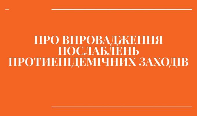 До уваги населення! Дотримуйтесь фізичного дистанціювання та правил особистої гігієни навіть під час послаблення карантинних заходів