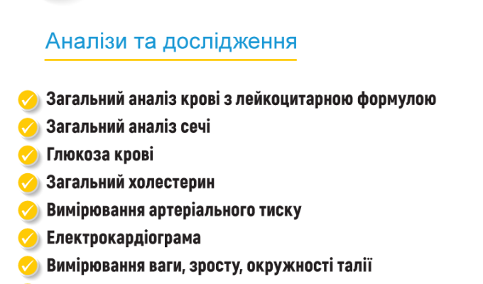 Дослідження, які входять до гарантованого пакету послуг первинної медичної допомоги