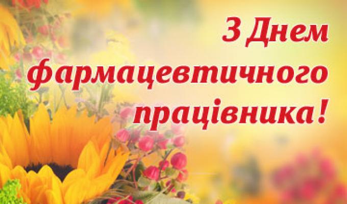 21 вересня в Україні день фармацевтичного працівника