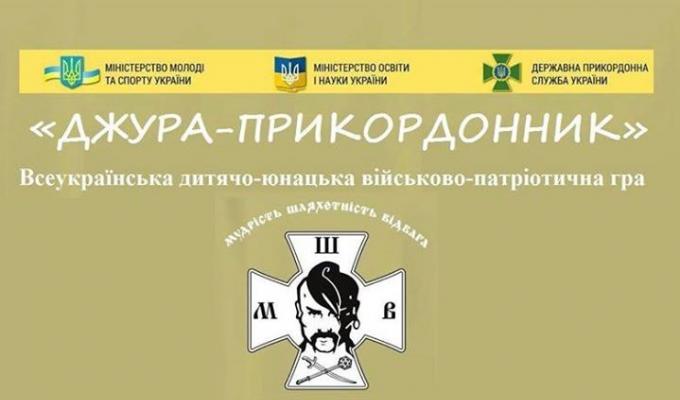 УВАГА!Всеукраїнський вишкіл «Джура-Прикордонник 2019»!