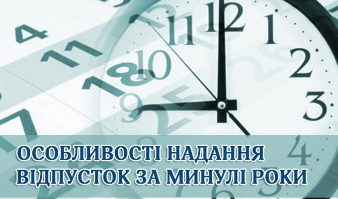 Порядок надання відпусток за минулі роки