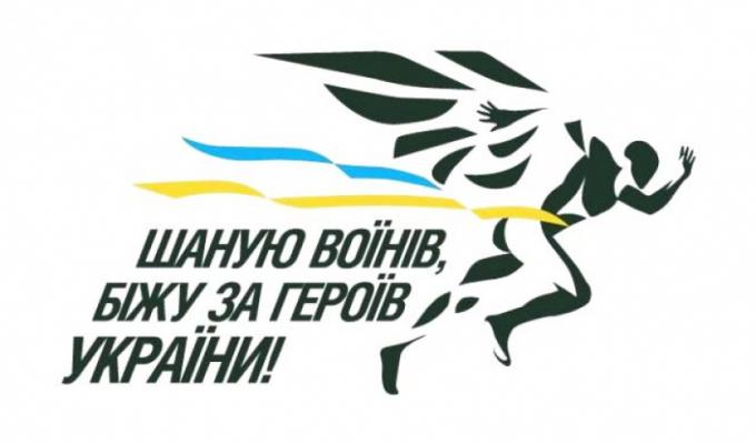 Долучаймося до місцевого етапу Всеукраїнського патріотичного легкоатлетичного забігу  «ШАНУЮ ВОЇНІВ, БІЖУ ЗА ГЕРОЇВ УКРАЇНИ» 