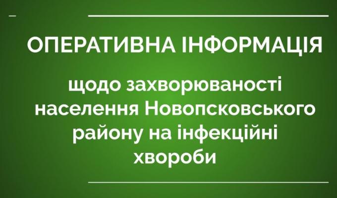 Інформація щодо захворюваності населення Новопсковського району на інфекційні хвороби