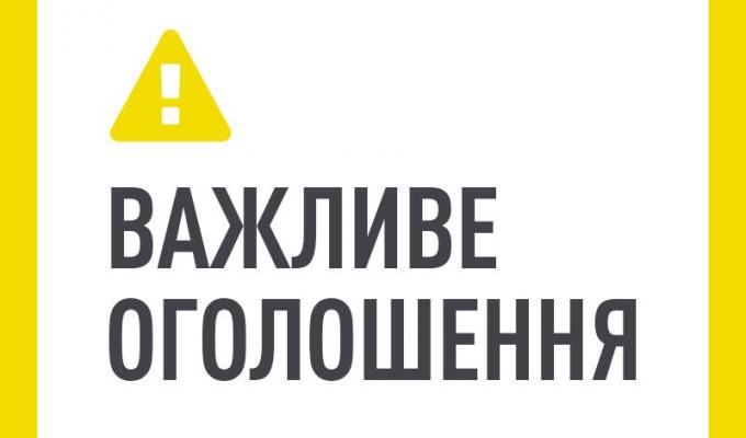 ОГОЛОШЕННЯ!