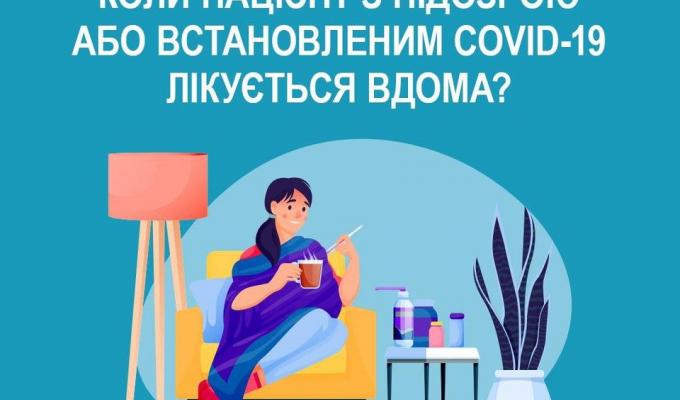 Національна служба здоров’я України повідомляє: Коли пацієнт з підозрою або встановленим COVID- 19 лікується вдома?