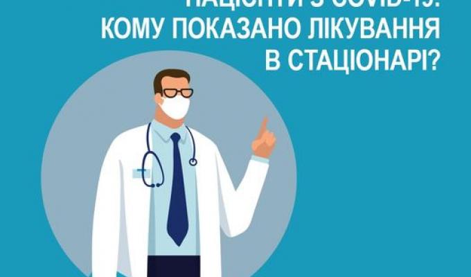 Пацієнти з COVID-19: кому показано лікування в стаціонарі?