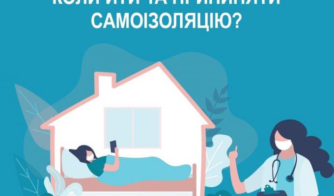 Протидія COVID-19: коли йти та припиняти самоізоляцію?