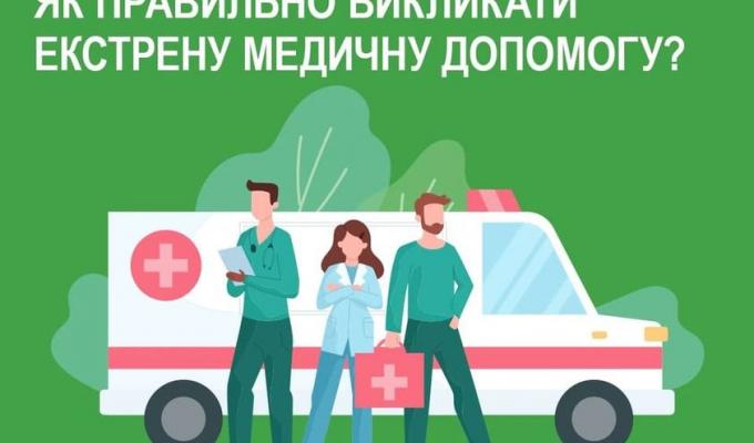 Як правильно викликати екстрену медичну допомогу?