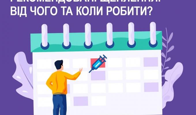 Рекомендовані щеплення: від чого та коли робити?
