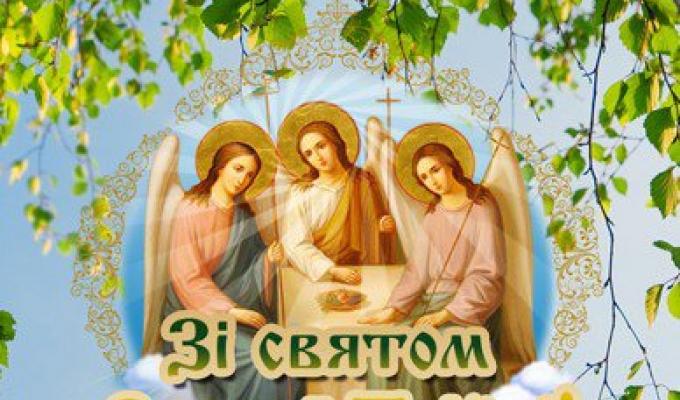 Зі святом Трійці!