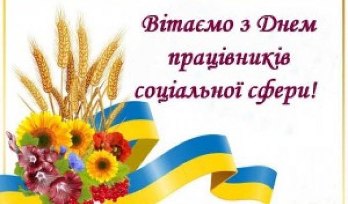 Привітання голови Новопсковської районної державної адміністрації Світлани Слюсарєвої з Днем працівників соціальної сфери