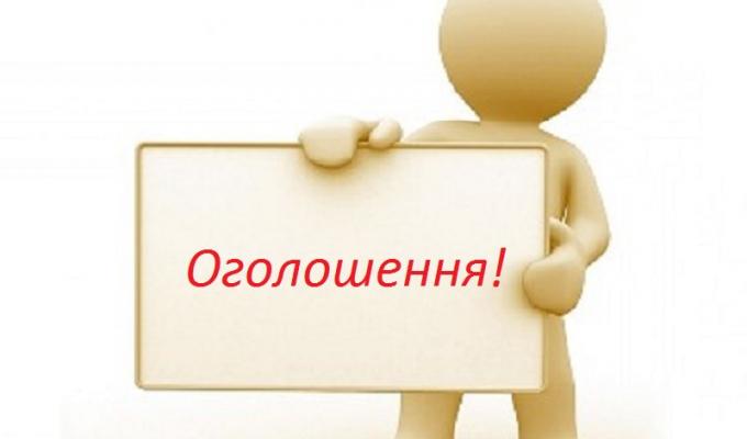 ОГОЛОШЕННЯ!