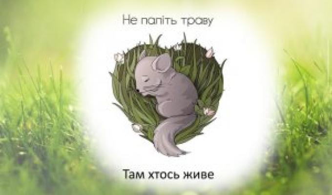 Не паліть суху траву!