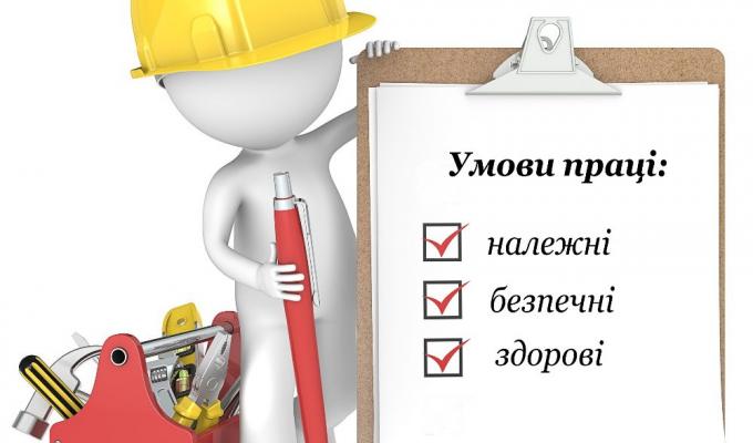 Охорона праці на підприємстві