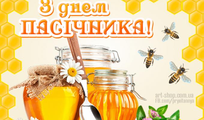 Щиро вітаємо бджолярів з Днем пасічника!