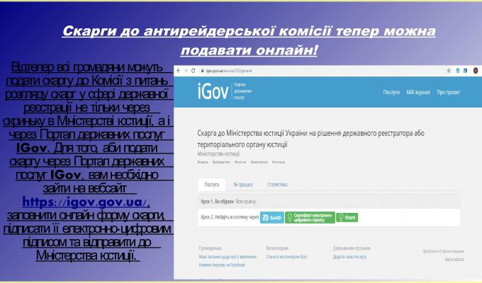 Скарги до антирейдерської комісії тепер можна подавати онлайн
