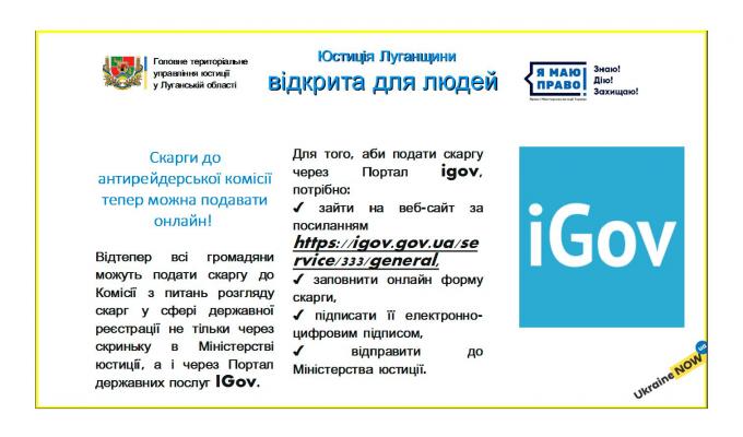 Скарги до антирейдерської комісії тепер можна подавати онлайн