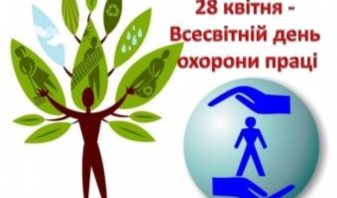 Україна відзначає День охорони праці. Звернення Організаційного комітету з підготовки та проведення Дня охорони праці в України у 2020 році