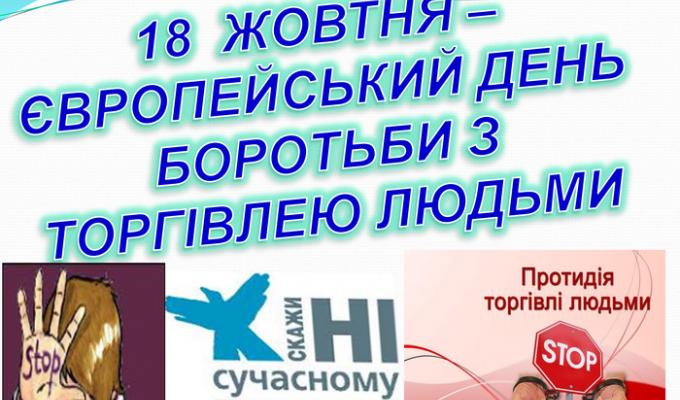 Європейський день протидії торгівлі людьми 