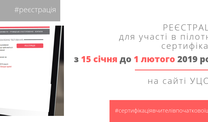   Стартує пілотний проект Сертифікації вчителів початкових класів
