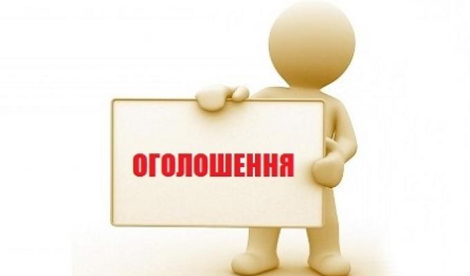 ОГОЛОШЕННЯ!