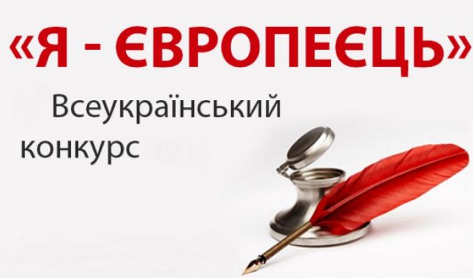 Розпочався V Всеукраїнський конкурс есе “Я – європеєць”