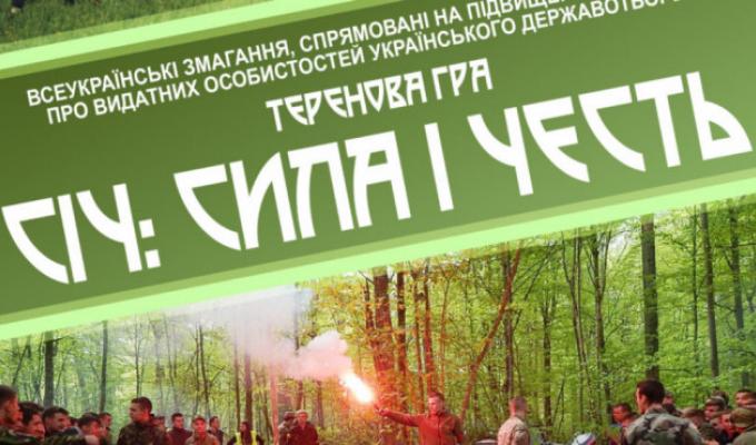 Теренова гра «СІЧ – сила і честь» імені братів Чучупак.
