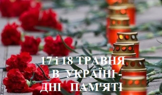 17 і 18 травня в Україні - Дні пам'яті