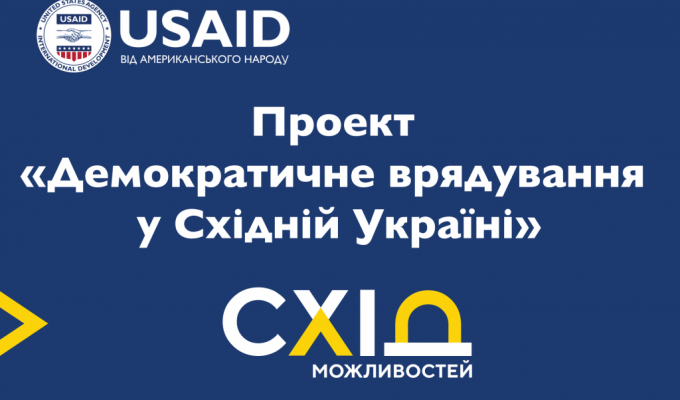 Проект USAID «Демократичне врядування у Східній Україні» оголошує конкурс концепцій грантових проектів