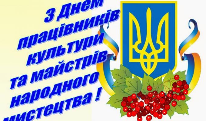 Шановні працівники культури та аматори народного мистецтва!