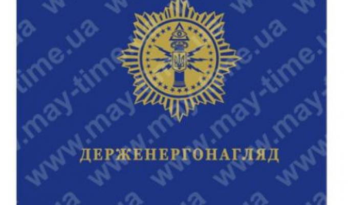 ДЕРЖЕНЕРГОНАГЛЯД ІНФОРМУЄ