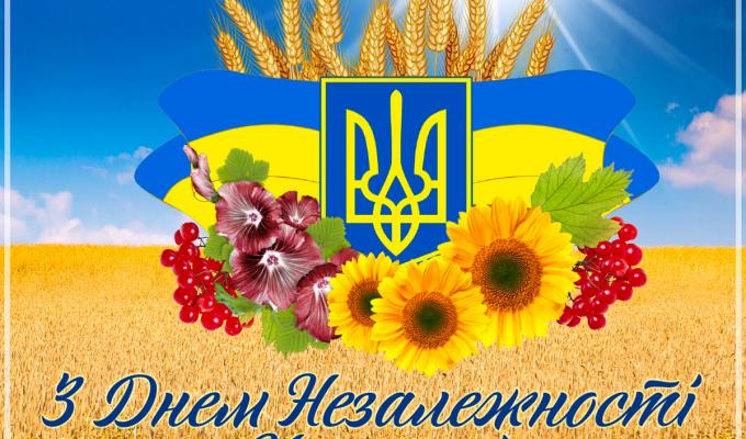 Щиро вітаю вас з Днем Незалежності України!