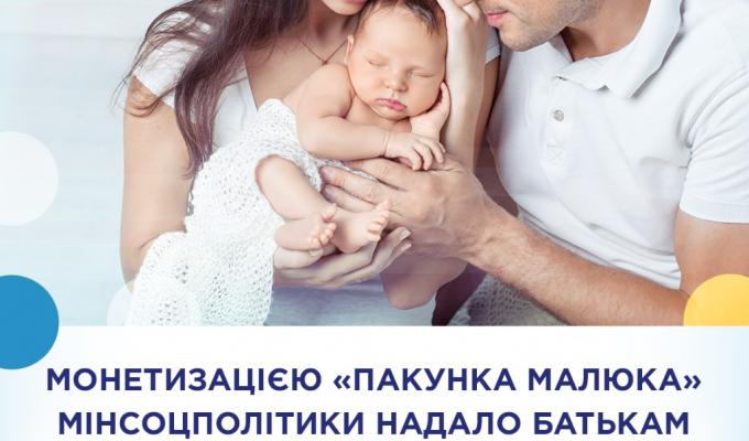 Монетизацією „пакунка малюка” Мінсоцполітики надало батькам право самим вирішувати, як краще в інтересах дитини скористатися допомогою