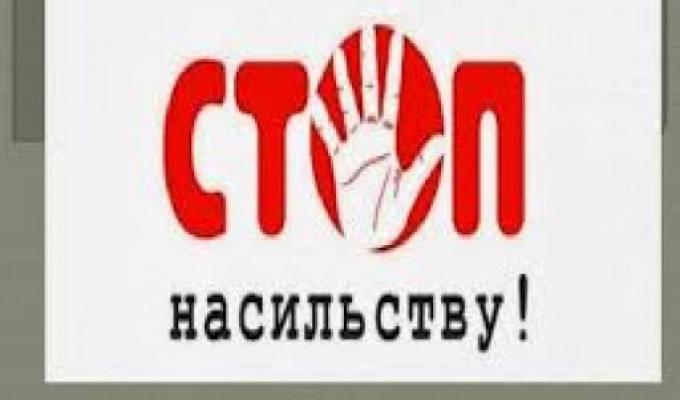 Зупинимо насилля разом!