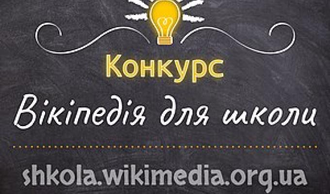Конкурс «Вікіпедія для школи»