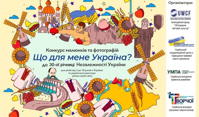 Оголошено Всеукраїнський конкурс малюнків та фотографій «Що для мене Україна?», приурочений до 30-ї річниці Незалежності України
