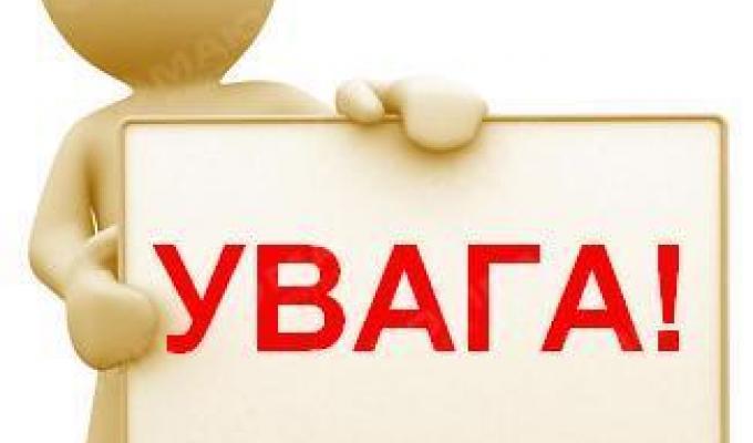 УВАГА!