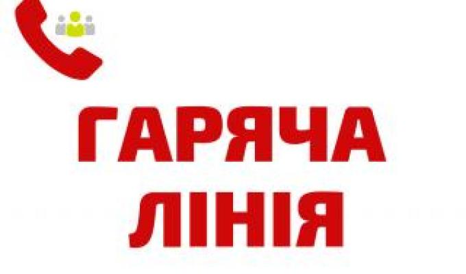 УВАГА! ПРАЦЮЄ ТЕЛЕФОН «ГАРЯЧА ЛІНІЯ»