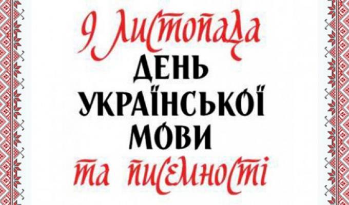 Людмила Латишева вітає з Днем української писемності та мови!