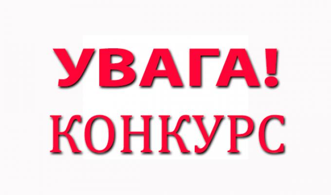 УВАГА! Масштабний конкурс проектів регіонального розвитку!