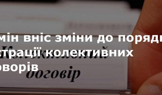 Внесено зміни до порядку повідомної реєстрації колективних договорів