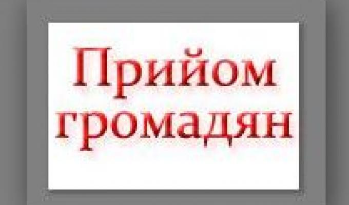 Особистий прийом громадян!