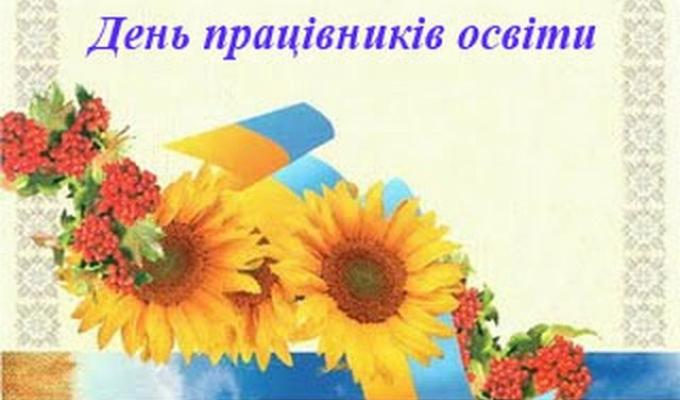 Сергій Бєлік вітає вчителів з професійним святом.