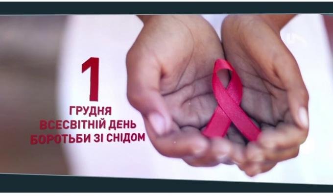 1 грудня -  Всесвітній День боротьби зі СНІДом