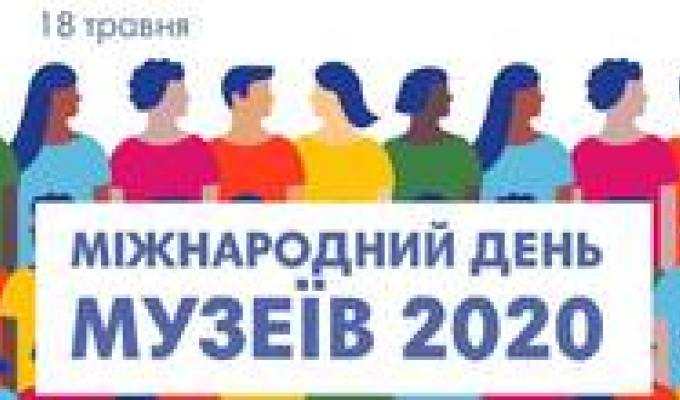 18 травня - Міжнародний день музеїв